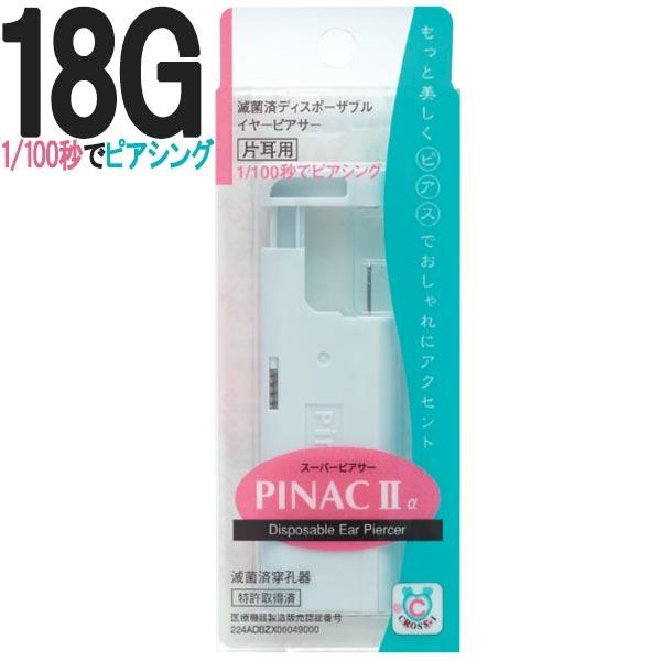 ピアッサー 18g ピナックiia 1 100秒でピアシング 3mmシルバーボール 1個 片耳用 瞬間 スーパーピアサー2 耳たぶ専用 ボディピアス Pt Pinac2 Svball ピナック2 市販