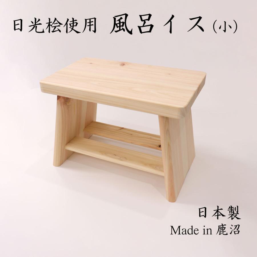 日本製 風呂イス 小 日光桧 日光ひのき 高級 桧 国産 栃木県産 木製 木 天然木 ひのき ヒノキ 檜 風呂いす お風呂 いす イス 椅子 バス用品 高い素材