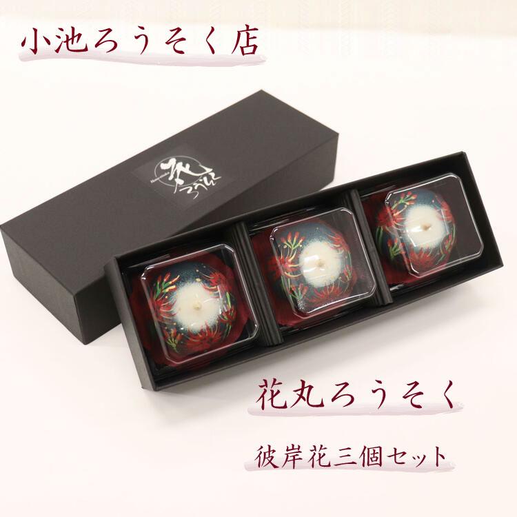 花丸ろうそく 彼岸花3個セット 彼岸花 絵ろうそく 和ろうそく 花 蝋燭 和 絵ロウソク 絵蝋燭 和ロウソク 花ろうそく お供え お彼岸 小池ろうそく店 P D Studio 通販 Yahoo ショッピング