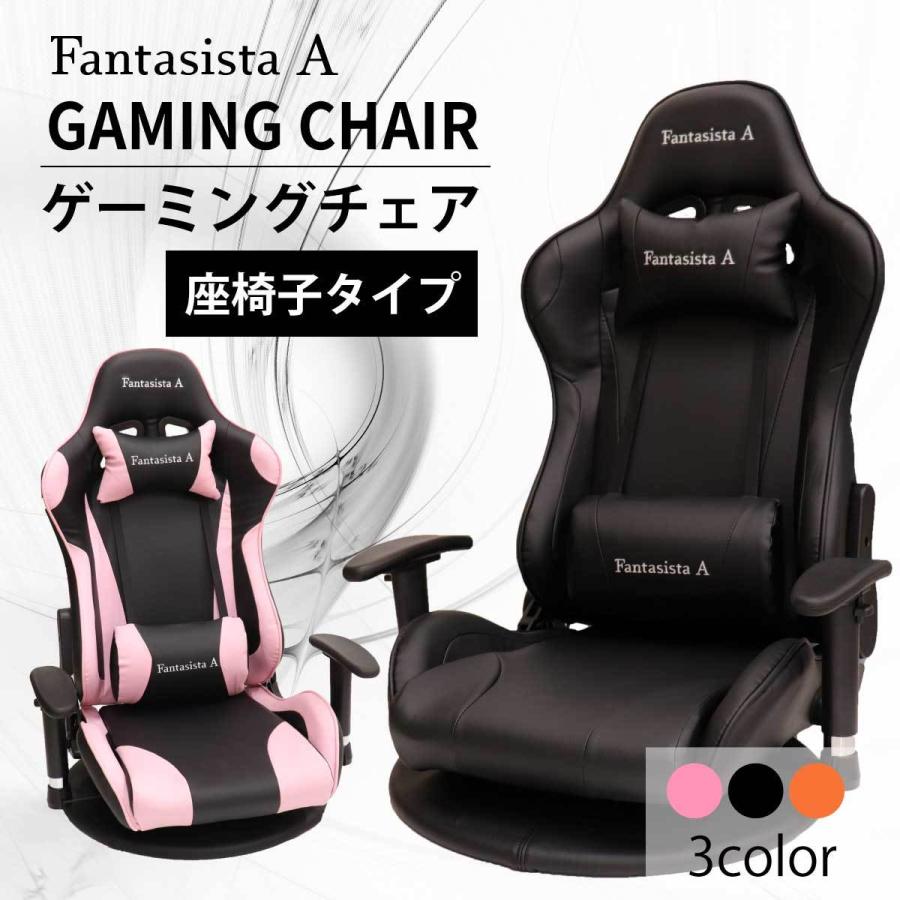 ゲーミング座椅子 Fantasista A シン ゲーミングチェア 座椅子 椅子 イス ゲーミング リクライニング
