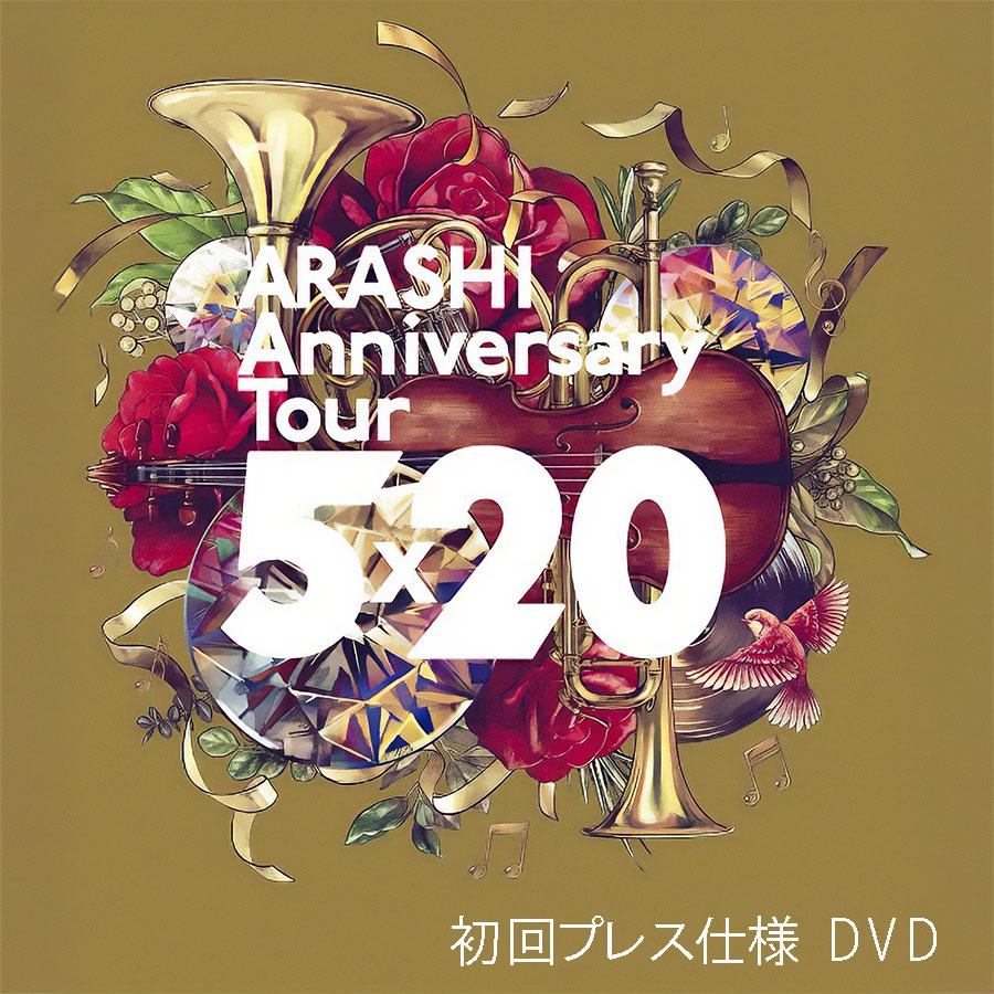 即納新品】 嵐 ARASHI Anniversary Tour 5×20 通常盤 DVD 初回