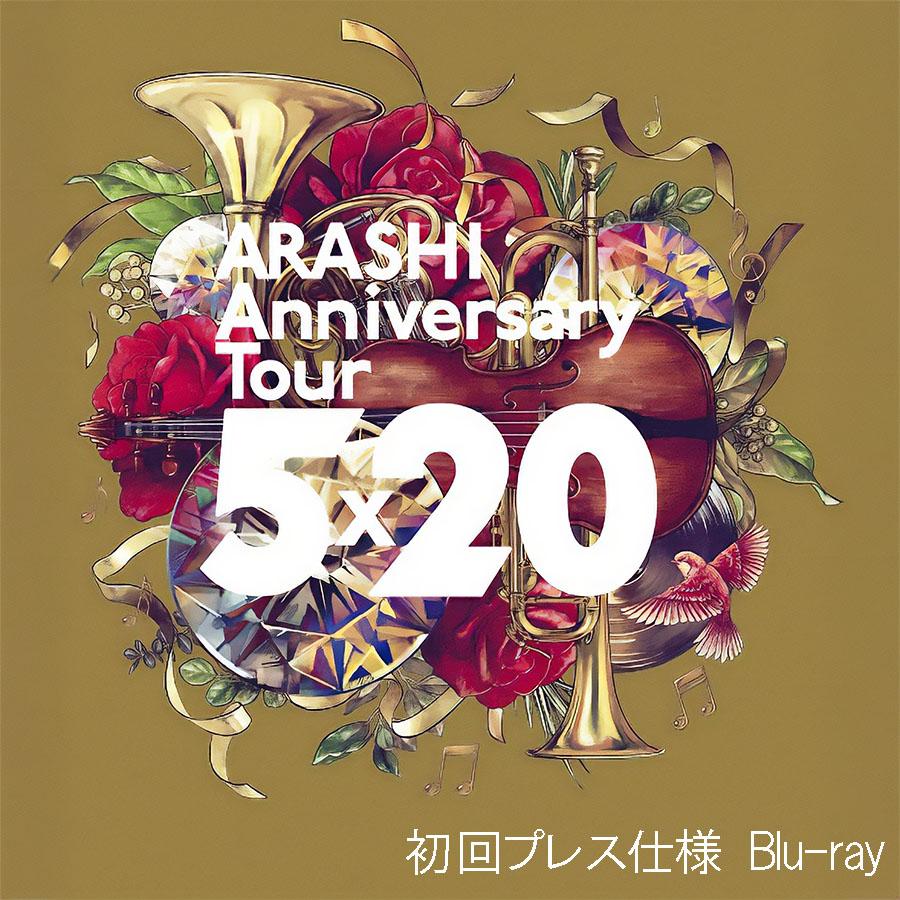 即納新品】 嵐 ARASHI Anniversary Tour 5×20 通常盤 Blu-ray 初回