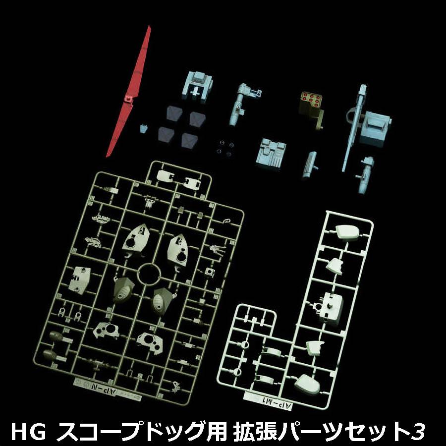 BANDAI 【あすつく対応】HG スコープドッグ用拡張パーツセット BANDAI 【あすつく対応】HG スコープドッグ用拡張パーツセット