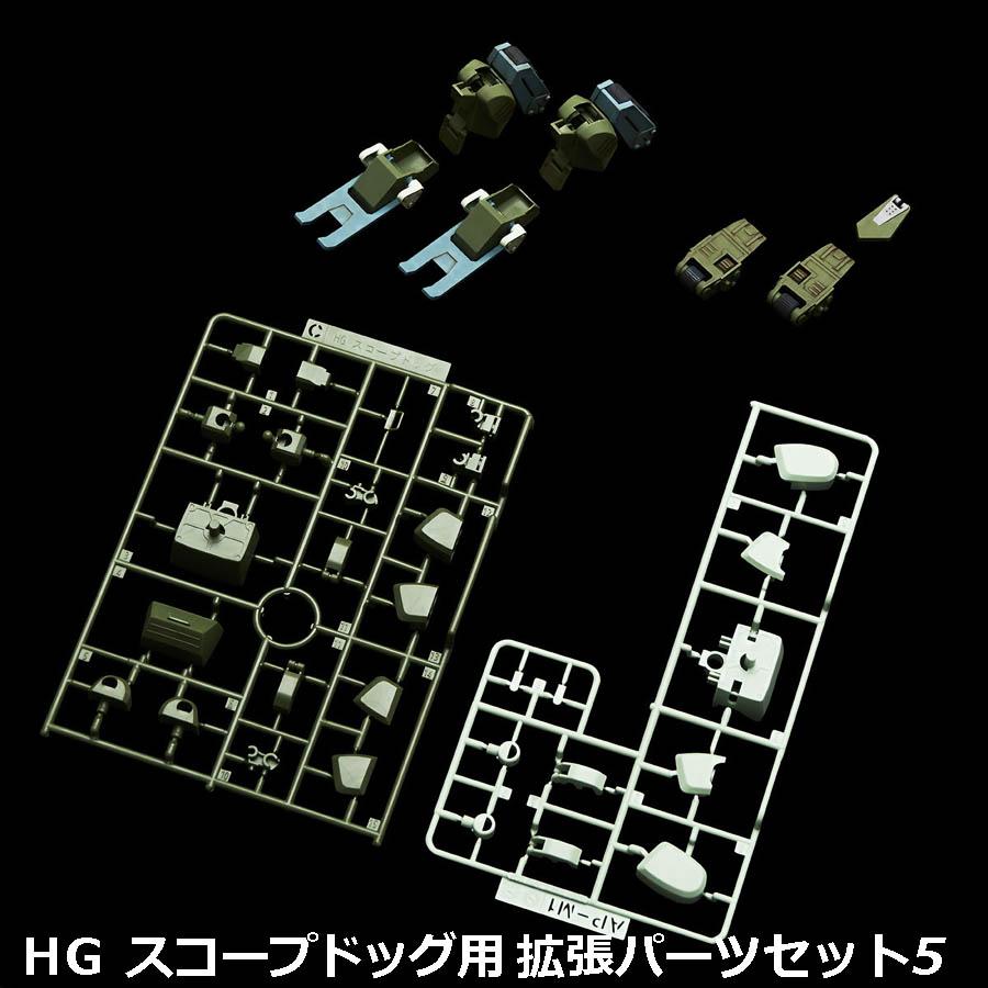 BANDAI 【あすつく対応】HG スコープドッグ用拡張パーツセット BANDAI 【あすつく対応】HG スコープドッグ用拡張パーツセット