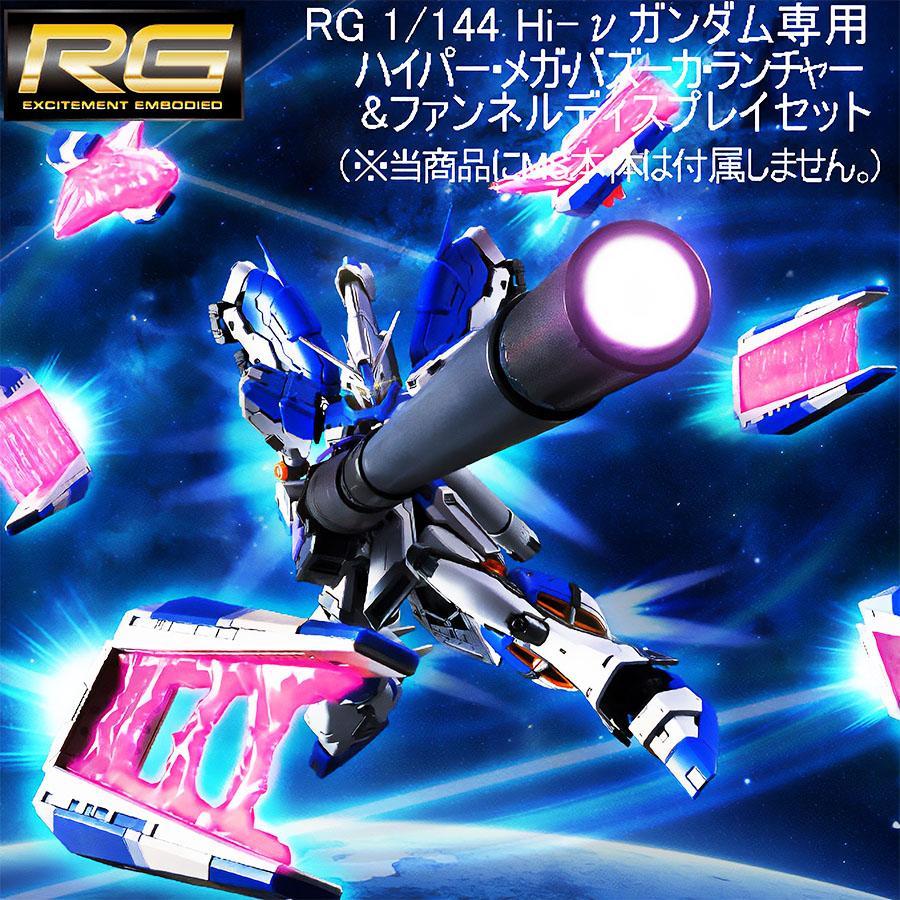 BANDAI 【即納新品】RG 1/144 Hi-νガンダム専用ハイパー・メガ