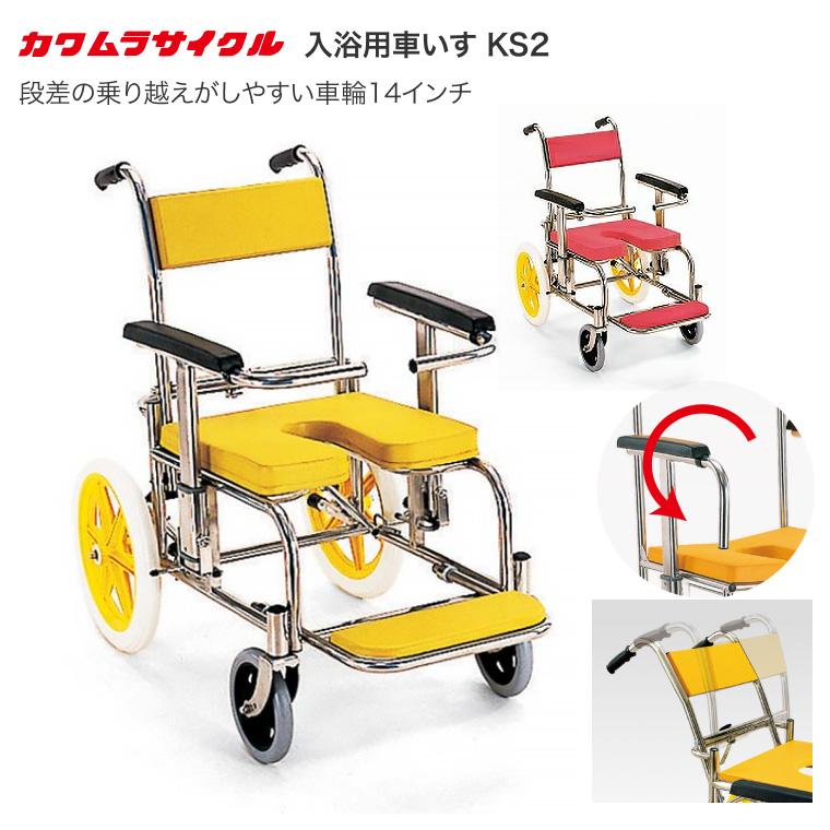 極美品】カワムラサイクル 入浴用車椅子 シャワーキャリー イエロー 介護用 カワムラサイクル シャワーキャリー 入浴・シャワー用車椅子KS2 標準