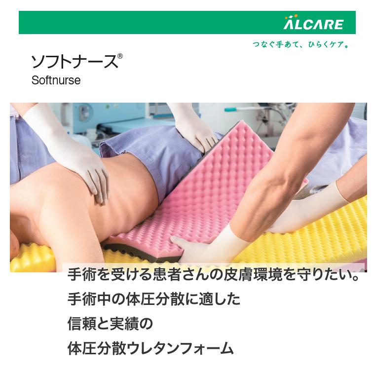 ALCARE 体圧分散マットレス ソフトナース イエローピンク 幅83