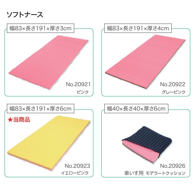 ALCARE 体圧分散マットレス ソフトナース イエローピンク 幅83×長さ191