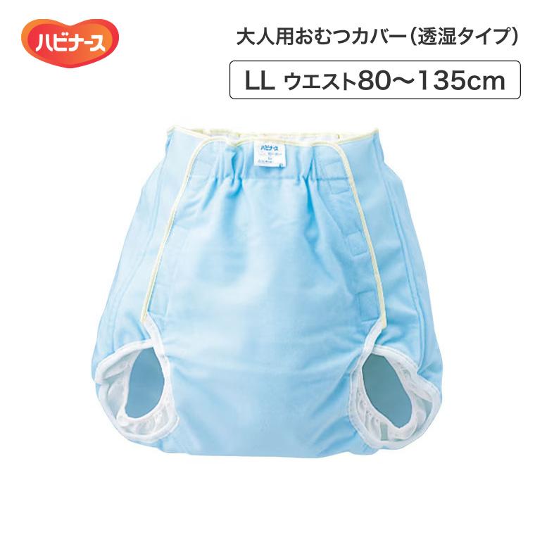 大人用 オムツカバー LLサイズ