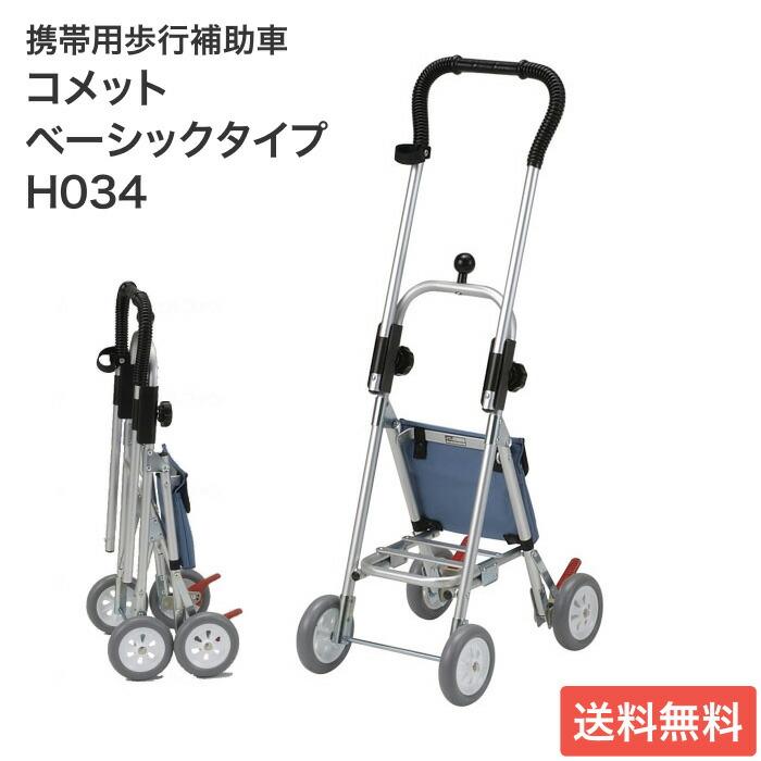 シルバーカー コメット H034 ベーシックタイプ 五十畑工業 | 介護用品