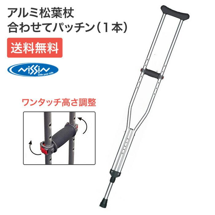 日進医療器 松葉杖 アルミ合金製松葉杖 合わせてパッチン（一本）日進 