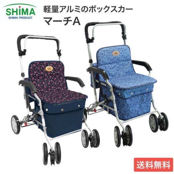 島製作所 シルバーカー おしゃれ 軽量 ボックスタイプ マーチA