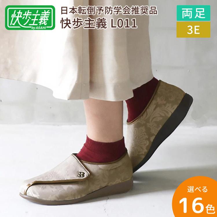 介護シューズ 軽量 快歩主義 L011（両足販売） 3E 女性用 アサヒシューズ │ 介護用 靴 シューズ レディース 女性用 婦人用 シニア ミセス おしゃれ 軽量