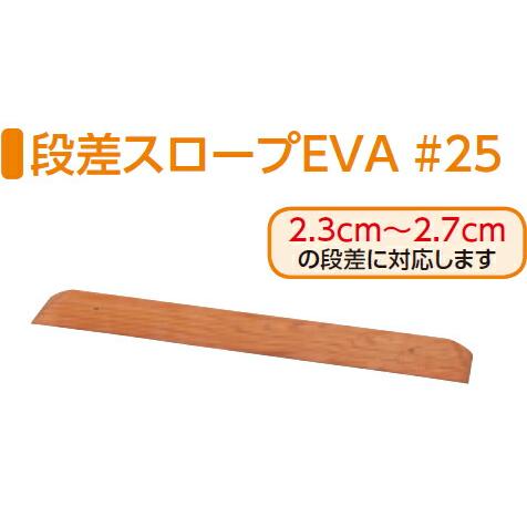 段差スロープEVA　#25 535-625 アロン化成 │ 段差解消スロープ 車椅子 スロープ 段差 スロープ 室内 段差スロープ ゴム 介護用品｜pandora｜02