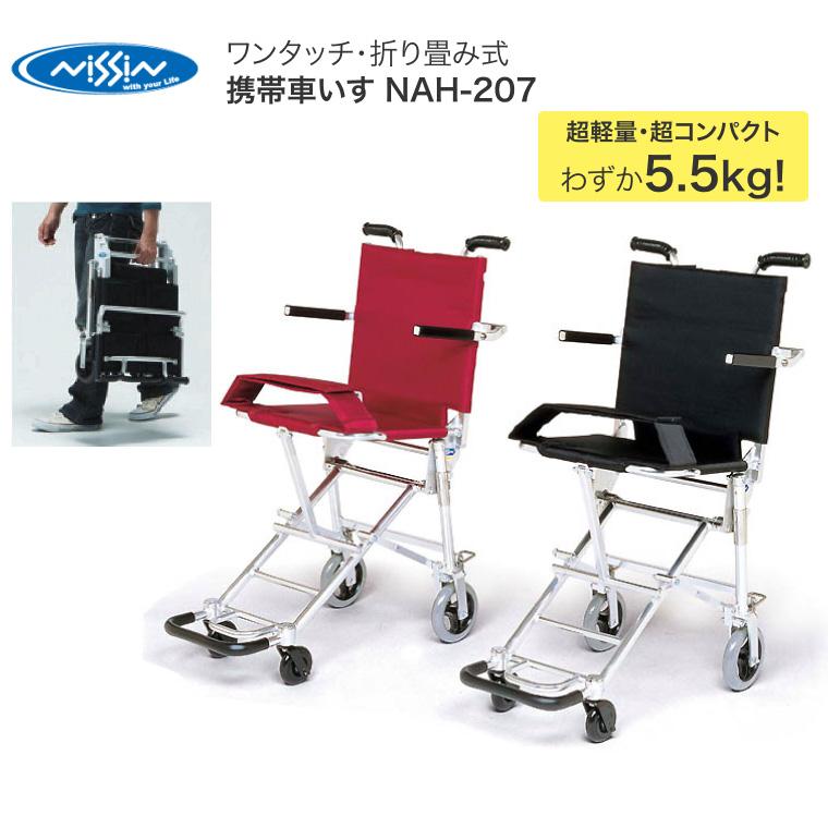 0927-044 NISSIN 折りたたみ 携帯車いす NAH-207