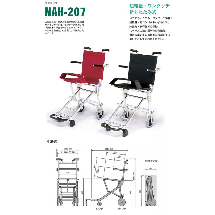 0927-044 NISSIN 折りたたみ 携帯車いす NAH-207