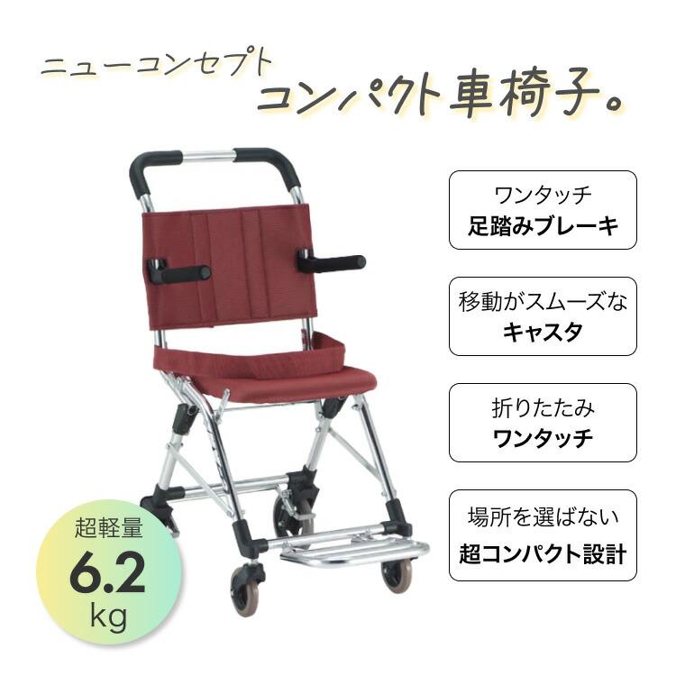 ◆軽量コンパクト折り畳み携帯車いす　ＭＶ-2　松永製作所◆エンジ 松永製作所 車椅子 軽量 折り畳み コンパクト車椅子 MV-2