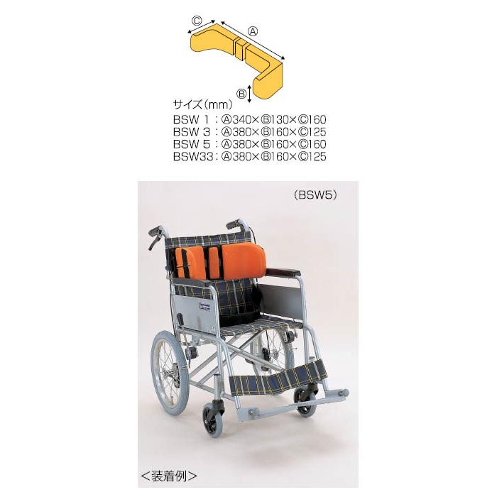クッション ボディーサポート BSW5 ウェルパートナーズ │ 介護用品