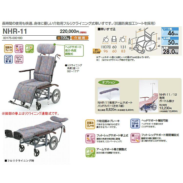 日進医療器 車椅子 スチールフルリクライニング式介助車いす NHR-11 