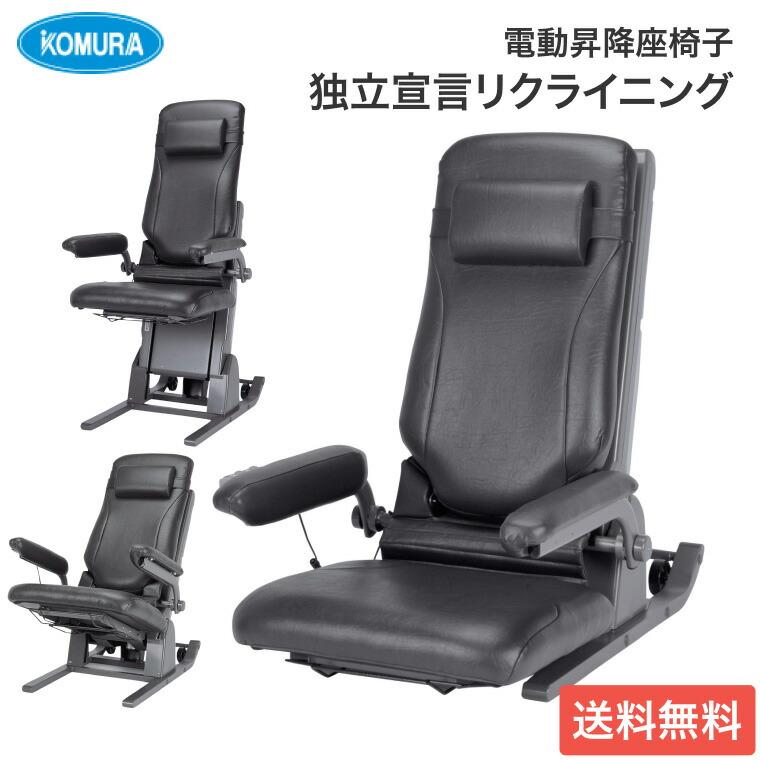 電動座椅子(コムラ製作所製) 座椅子 電動 高齢者 座いす 電動昇降座イス 独立宣言