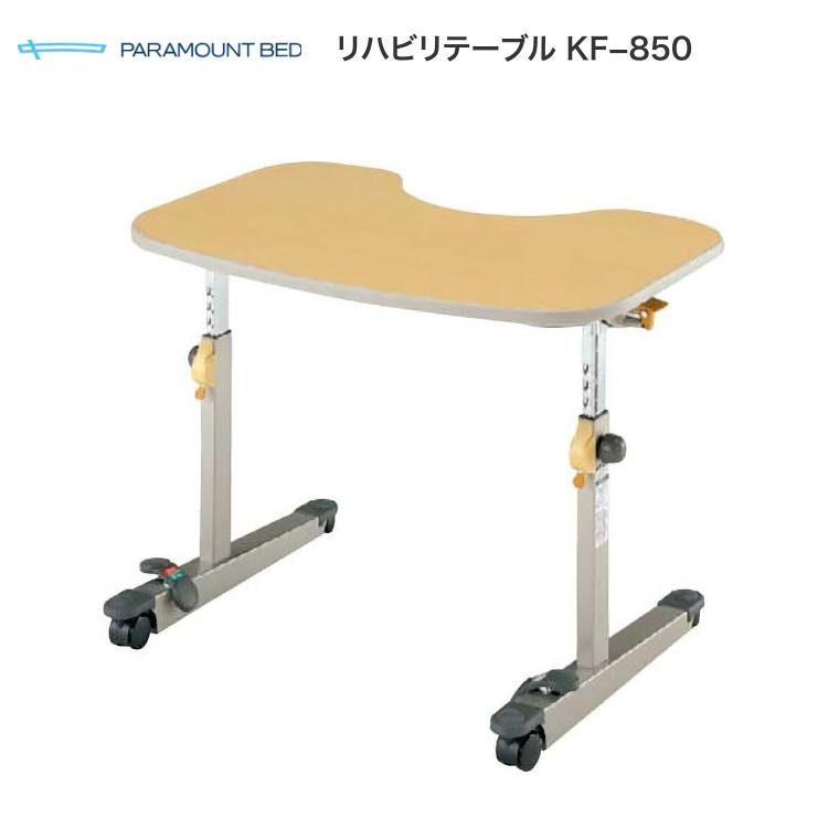 パラマウントベッド（PARAMOUNT BED） 個人宅限定価格リハビリテーブル