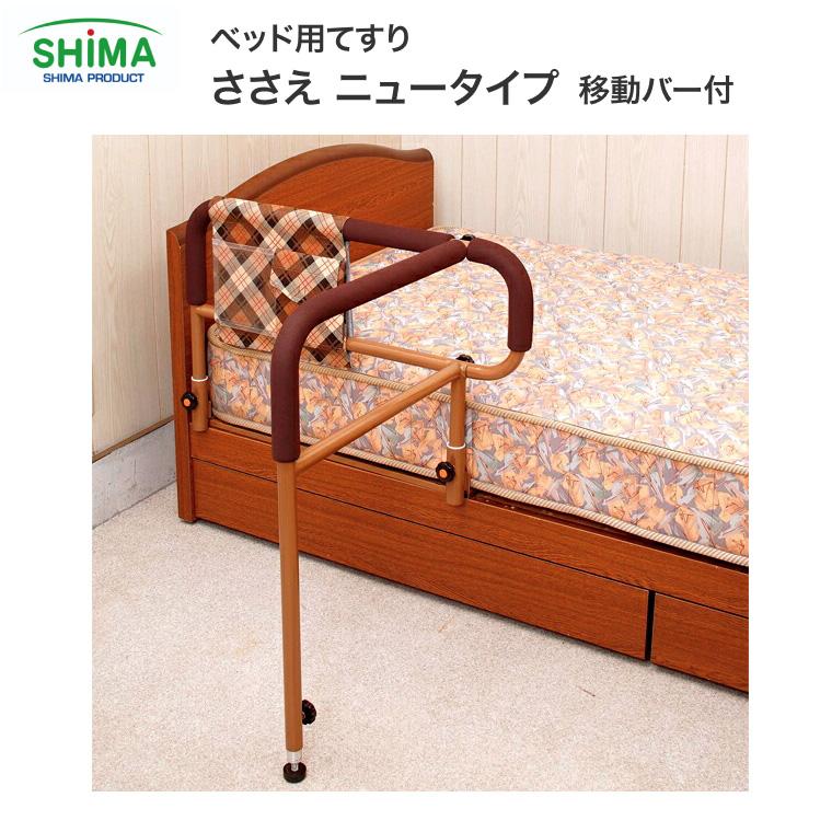 島製作所 ベッド用てすり「ささえ」 ニュータイプ │ 介護用品