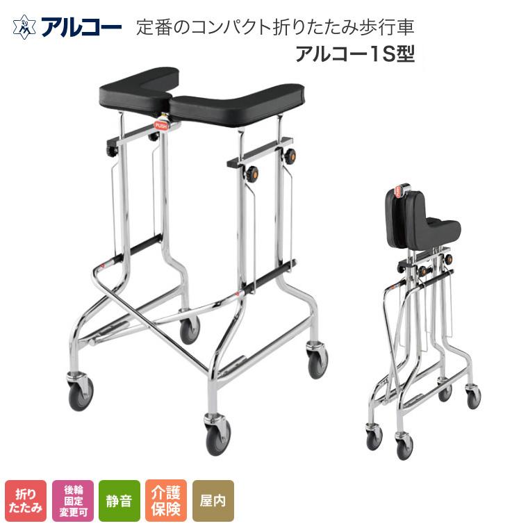 歩行器 介護用 折りたたみ式歩行器 アルコー1S型 100415 星光