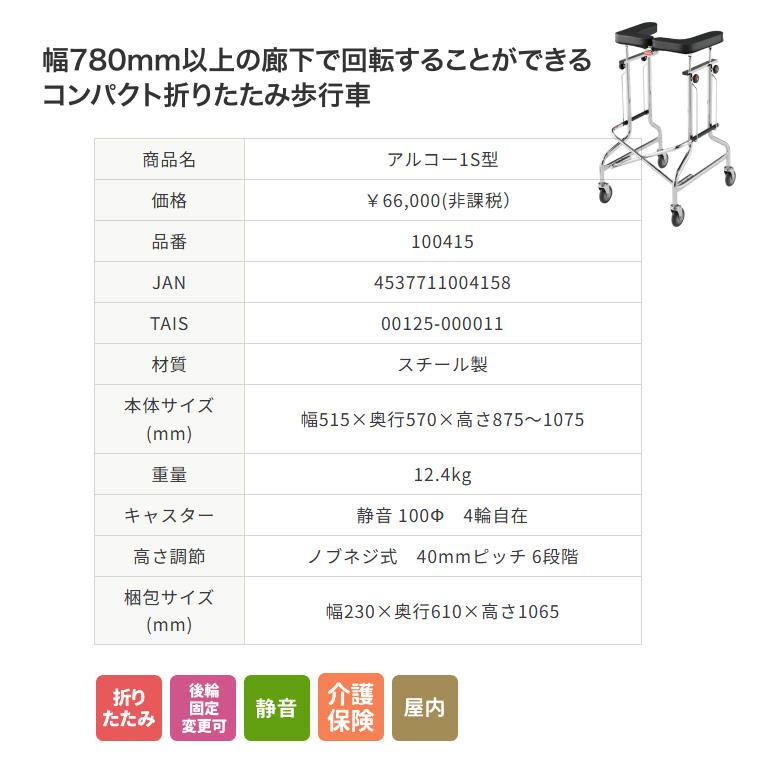 歩行器 介護用 折りたたみ式歩行器 アルコー1S型 100415 星光医療器