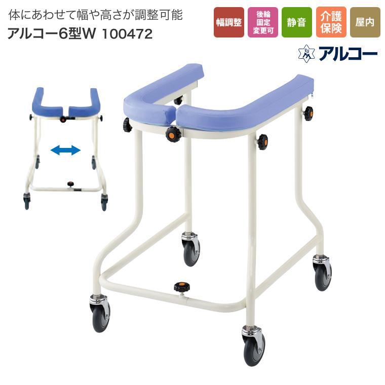歩行器 高齢者 介護用 馬蹄型歩行器 アルコー6型W 100472 星光医療器