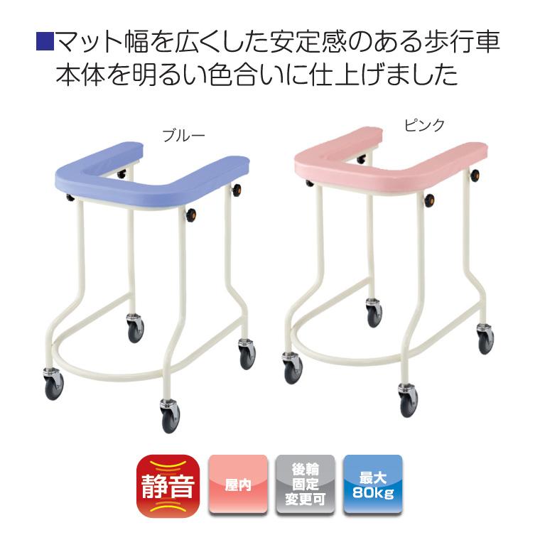 歩行器 介護用 介護 馬蹄型歩行器 アルコー9型 星光医療器製作所