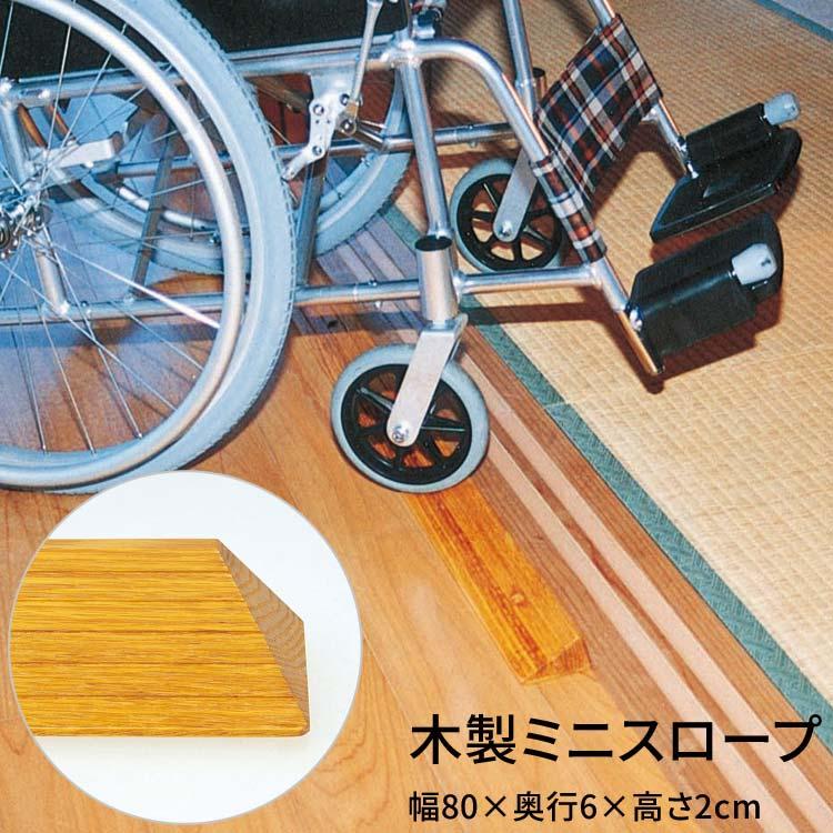 スロープ 段さ解消 木製ミニスロープ 長さ80×奥行6.0cm TM-999-A20