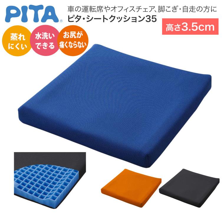 pita plus ピタシートクッション 車椅子用クッション 　新品未開封 車いす用クッション ピタ・シートクッション35 PT001（幅40×奥行40×厚