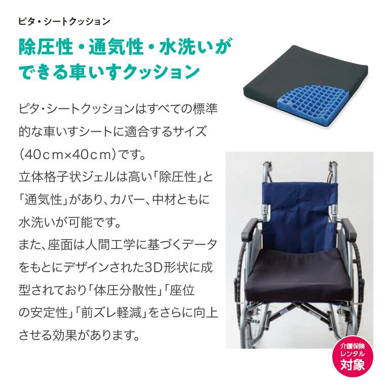 車いす用クッション ピタ・シートクッション55 PT002 ファンディーナ 