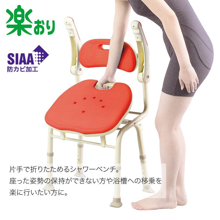 アロン化成 【売り尽くし特価】シャワーチェア 安寿 楽おり 折りたたみ