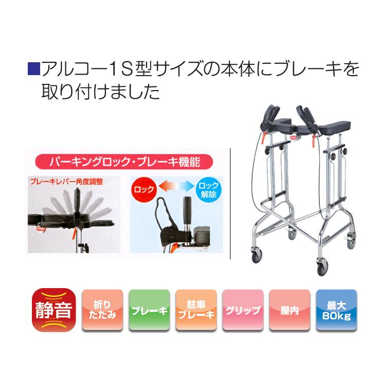 歩行器 介護用 折りたたみ式歩行器 アルコー1S-X型 100498 星光医療器
