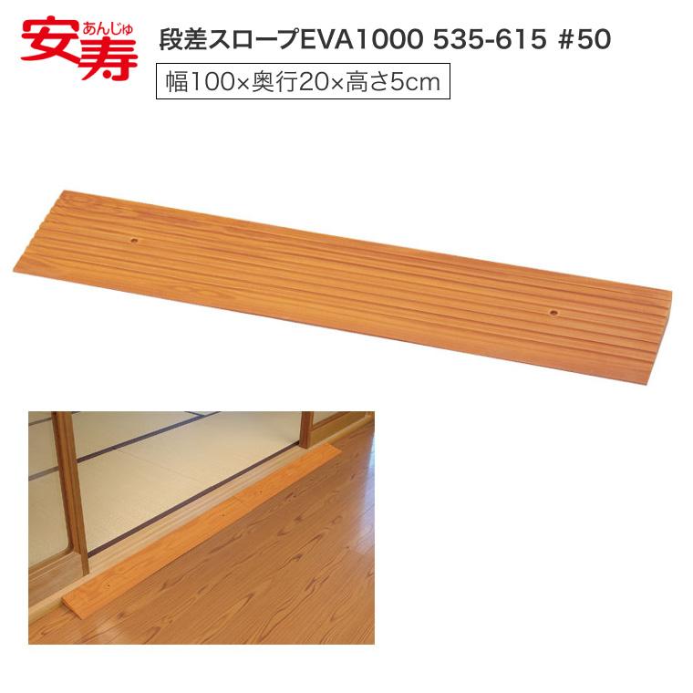 スロープ 段さ 安寿 段差スロープEVA1000 #50 （幅100×奥行20×高さ5cm 