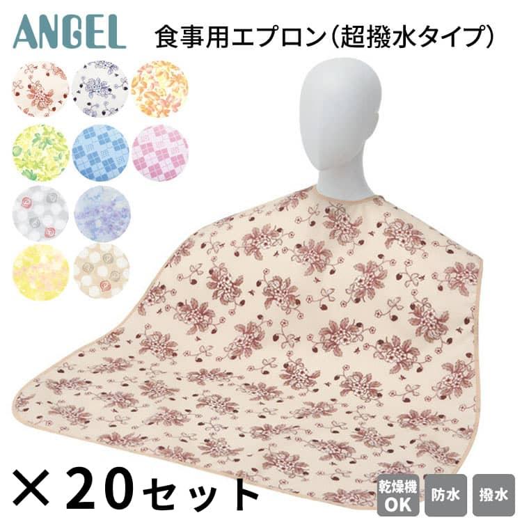 ANGEL 食事エプロン 大人 高齢者 食事用エプロン（超撥水タイプ）20枚