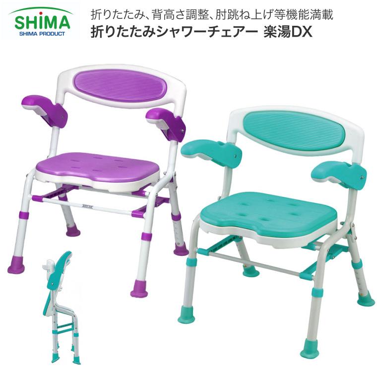 (島製作所) 折りたたみシャワーチェアー 入浴用椅子 風呂いす 肘掛付き 背付 島製作所 シャワーチェアー 折りたたみ シャワーチェア楽湯DX 7250