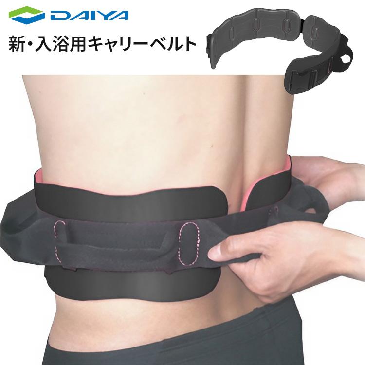 新・入浴用キャリーベルト｜入浴補助用具の販売｜ダスキンヘルス