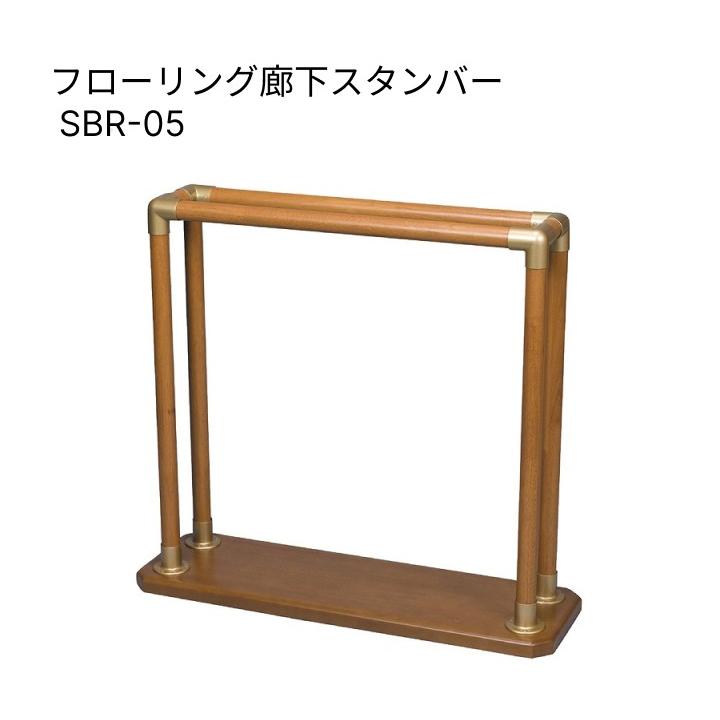 フローリング 廊下 スタンバー SBR-05 ミライズ｜介護用品 置く