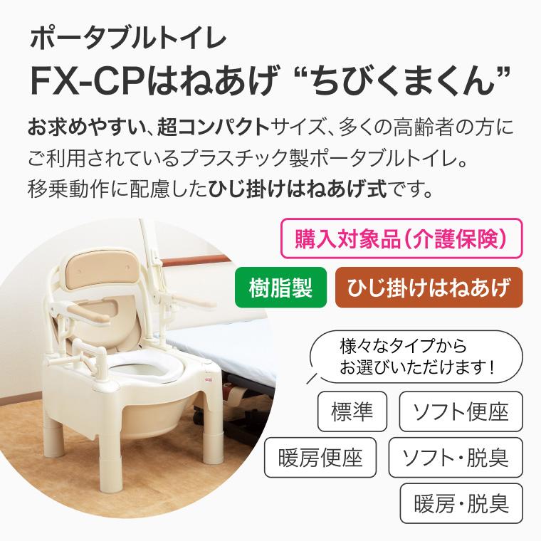 アロン化成 安寿 ポータブルトイレ ちびくまくん FX-CPはねあげ ソフト
