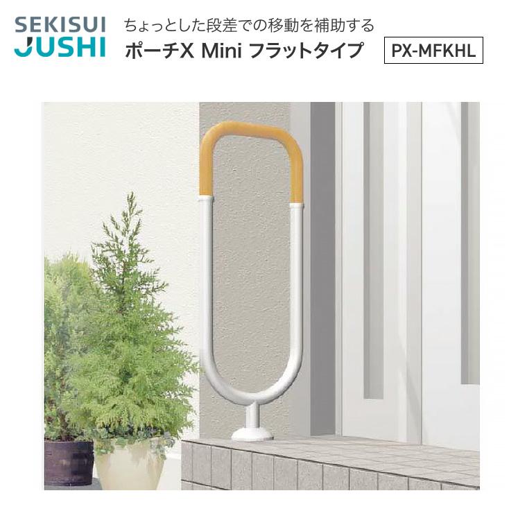 手すり（手摺り） 手すり 屋外用 手摺り ポーチX Mini フラットタイプ PX-MFKHL （幅29.4