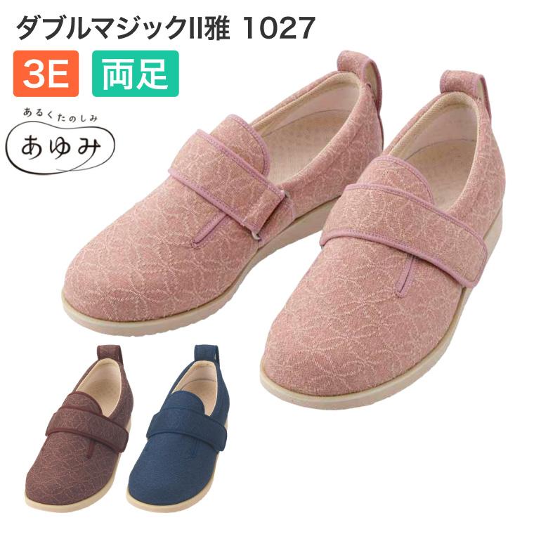あゆみ 介護シューズ あゆみシューズ ダブルマジックII雅（ダブル 