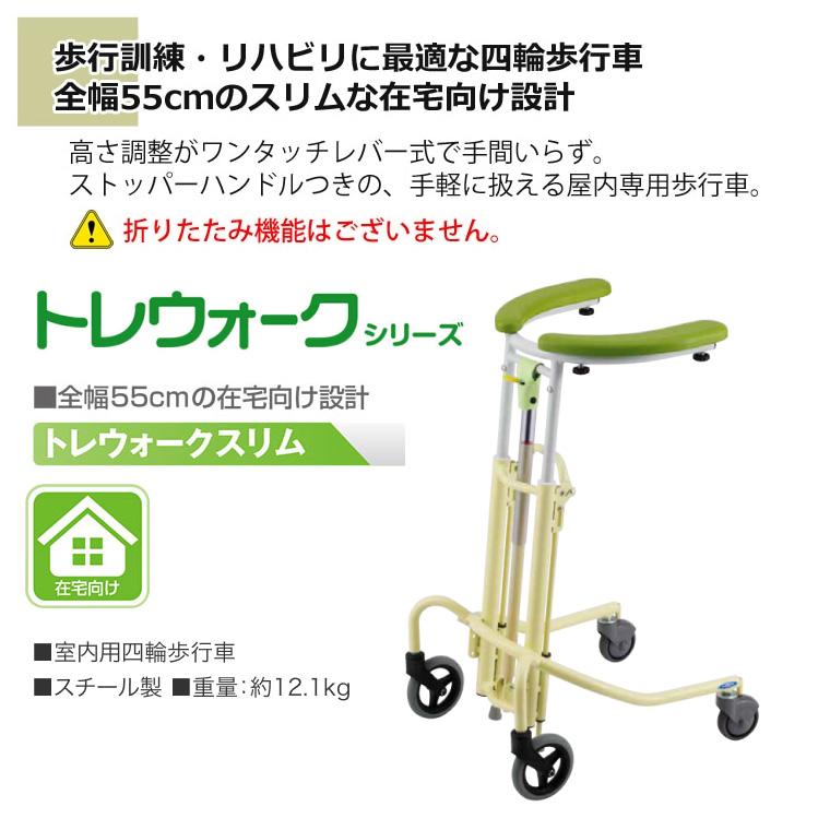 日進医療器 歩行器 室内 在宅 トレウォークスリム │ 歩行器
