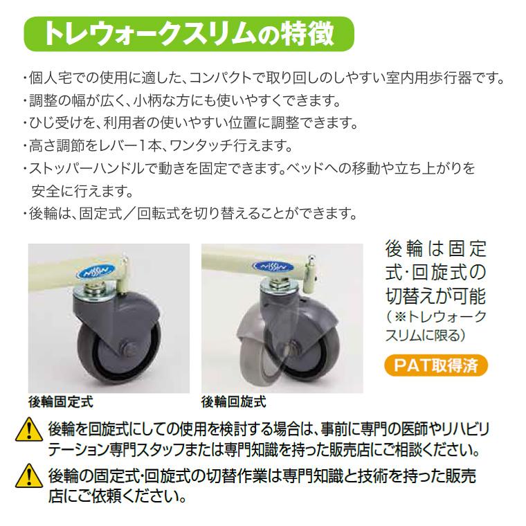 日進医療器 歩行器 室内 在宅 トレウォークスリム │ 歩行器 介護用品 
