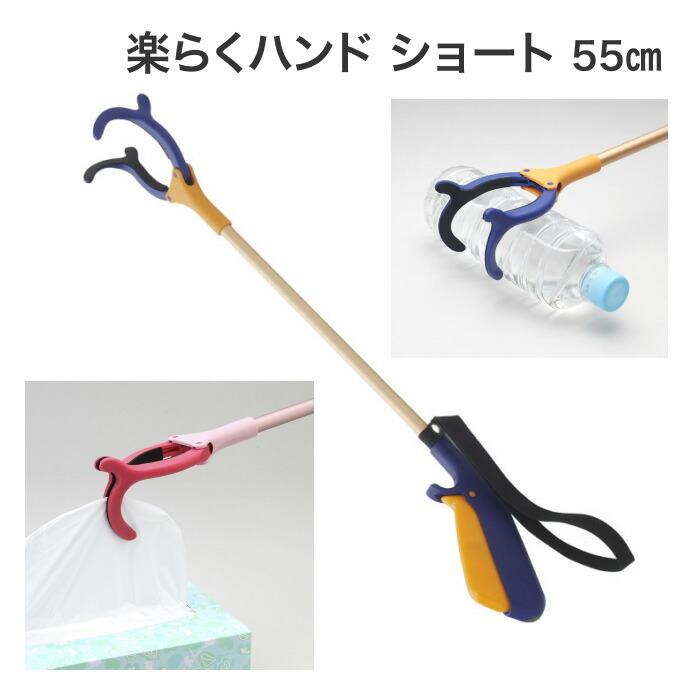 遠くの物を楽につかめる器具 楽らくハンド ショートタイプ 55cm 紺