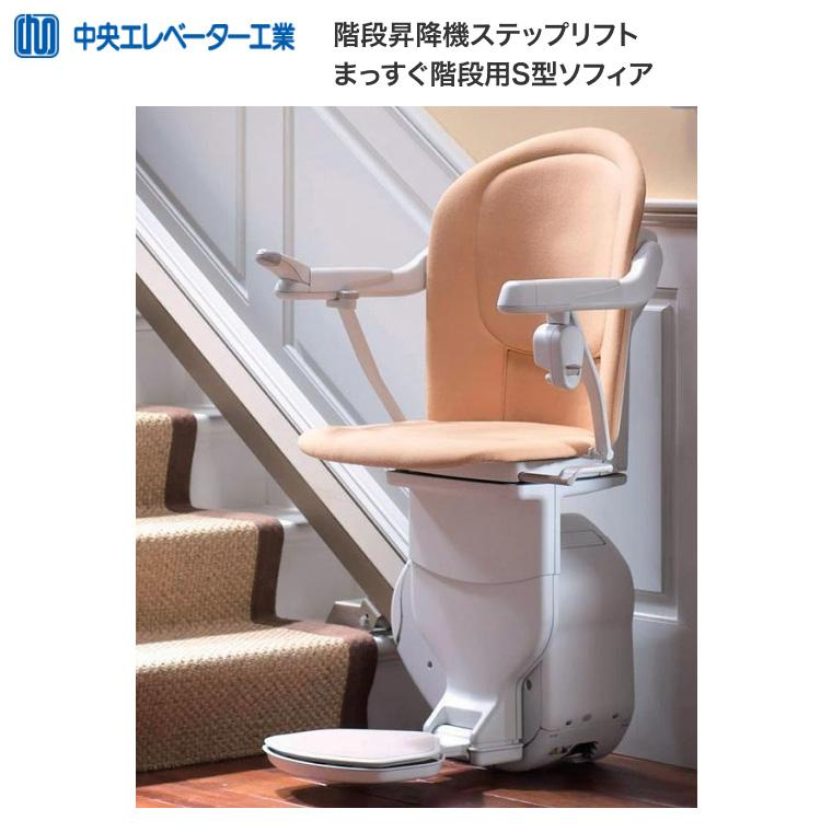 〈4月末で終了予定〉ステップリフト　中央エレベーター工業 階段昇降機 ステップリフト まっすぐ階段用 S型 ソフィア 中央