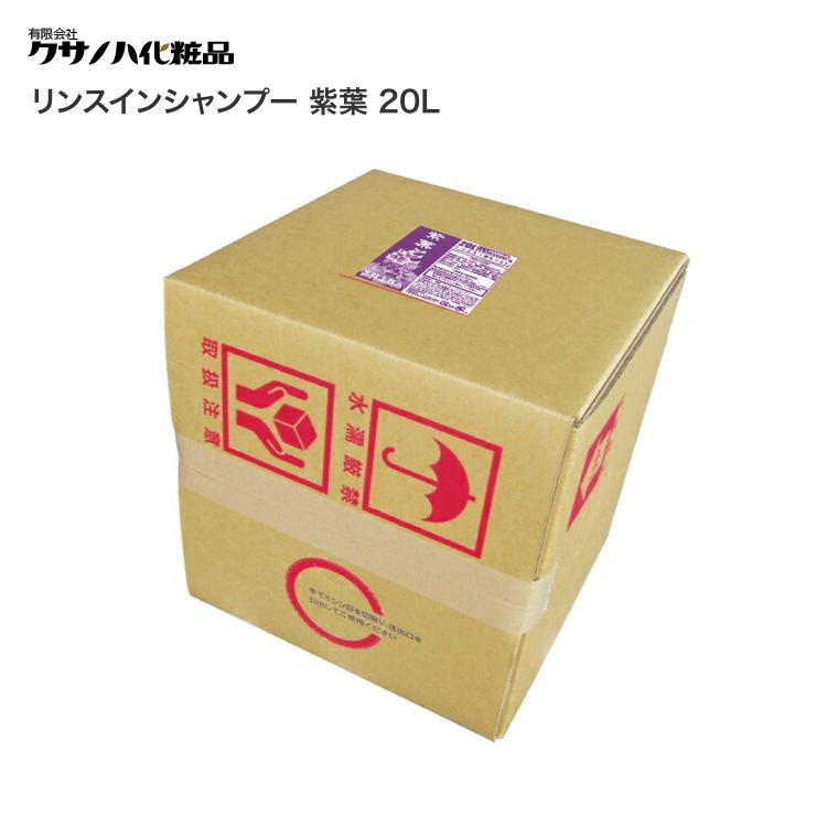 リンスインシャンプー 紫葉 20L kk-ri-20siba クサノハ化粧品