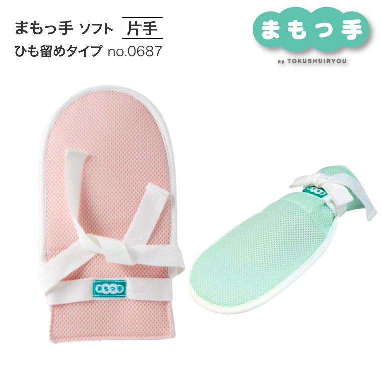 介護用 ミトン まもっ手 ソフト ひも留めタイプ 片手 0687 特殊衣料
