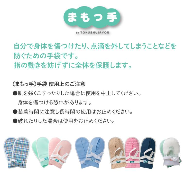 介護用 ミトン まもっ手 ソフト ひも留めタイプ 片手 0687 特殊衣料